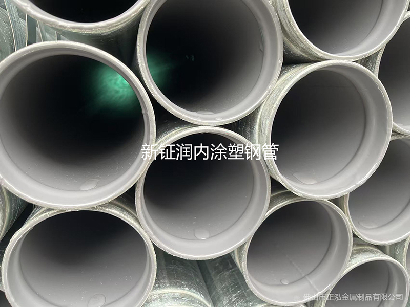 新鉦潤涂塑復合鋼管 佛山涂塑鋼管廠家